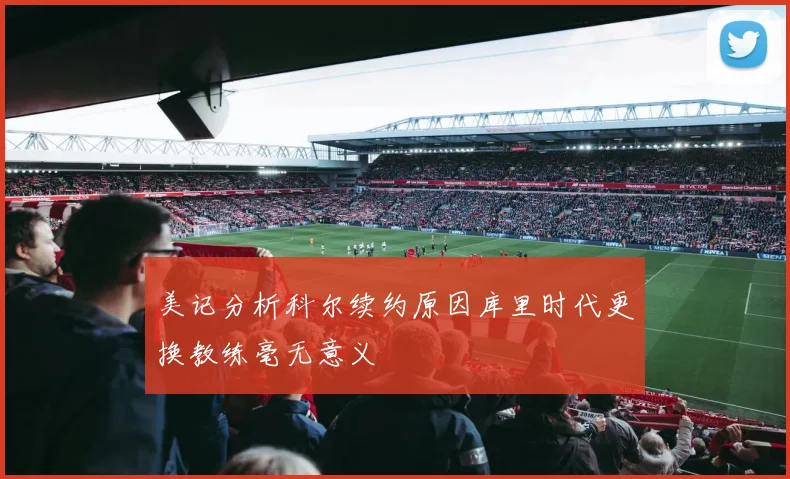 美记分析科尔续约原因库里时代更换教练毫无意义