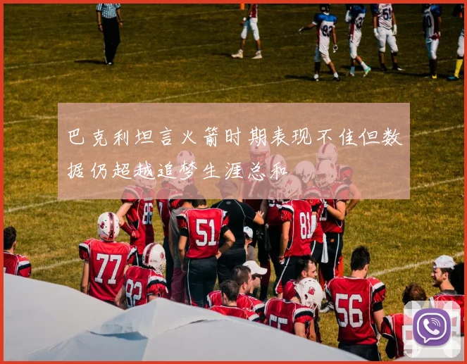 巴克利坦言火箭时期表现不佳但数据仍超越追梦生涯总和