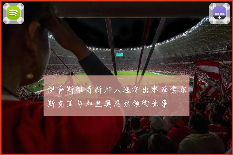 伊普斯维奇新帅人选浮出水面索尔斯克亚与加里奥尼尔领衔竞争