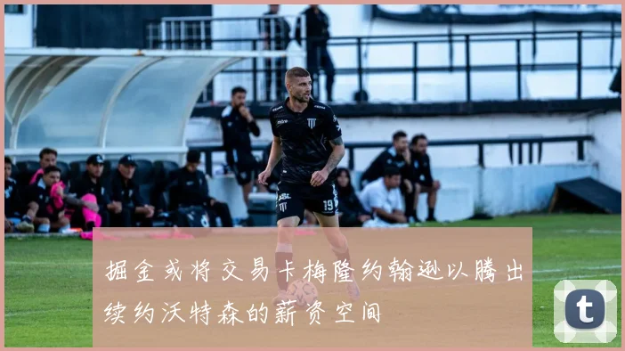 掘金或将交易卡梅隆约翰逊以腾出续约沃特森的薪资空间