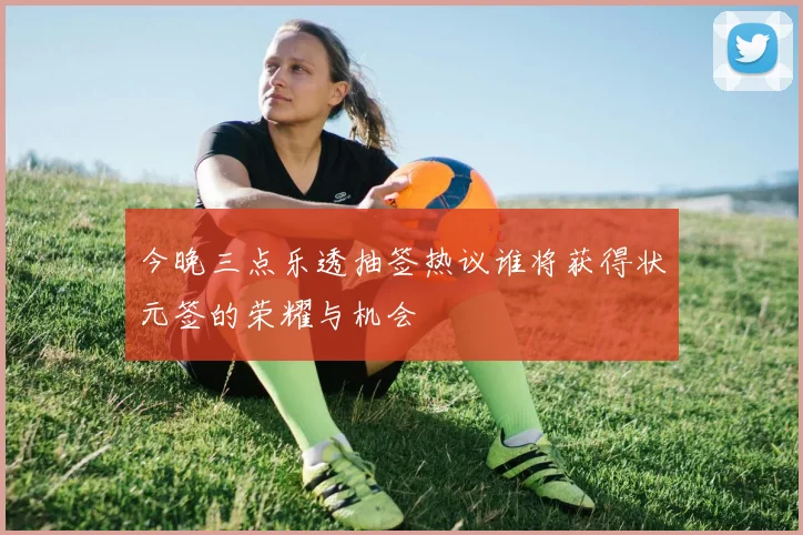 今晚三点乐透抽签热议谁将获得状元签的荣耀与机会