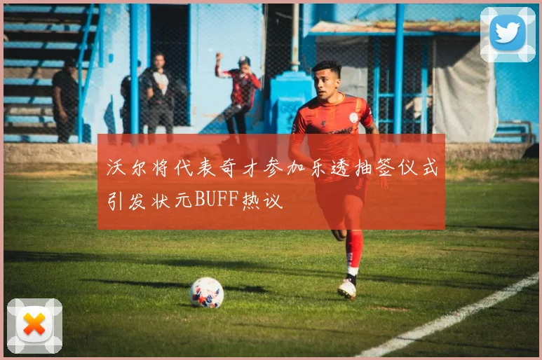 沃尔将代表奇才参加乐透抽签仪式引发状元BUFF热议