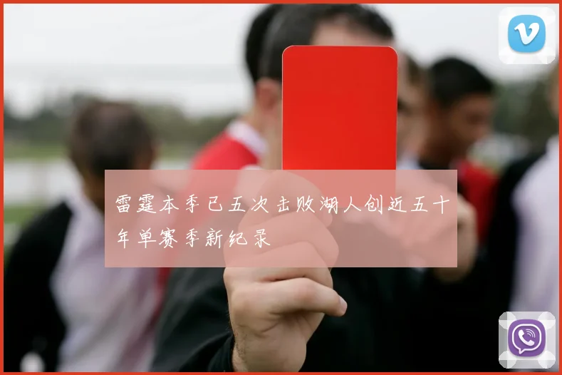 雷霆本季已五次击败湖人创近五十年单赛季新纪录