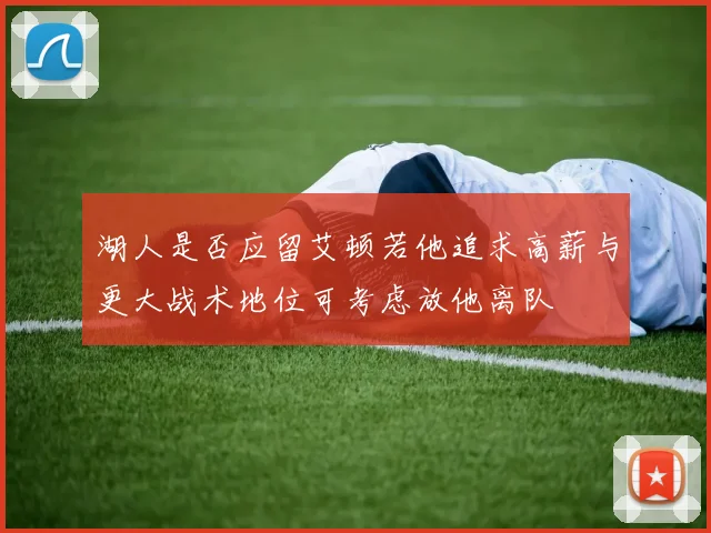 湖人是否应留艾顿若他追求高薪与更大战术地位可考虑放他离队