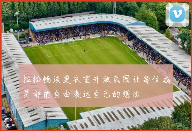 拉松畅谈更衣室开放氛围让每位成员都能自由表达自己的想法