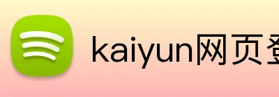 kaiyun网页登录入口 Logo